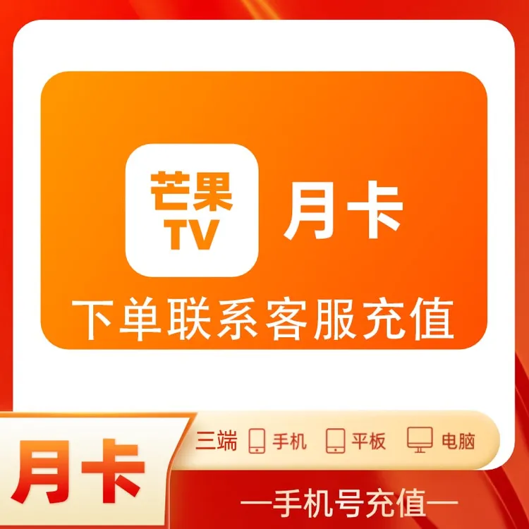 【芒果/TV】芒果/tv会 员 月卡vip30天 不支持电视端自助兑换秒到