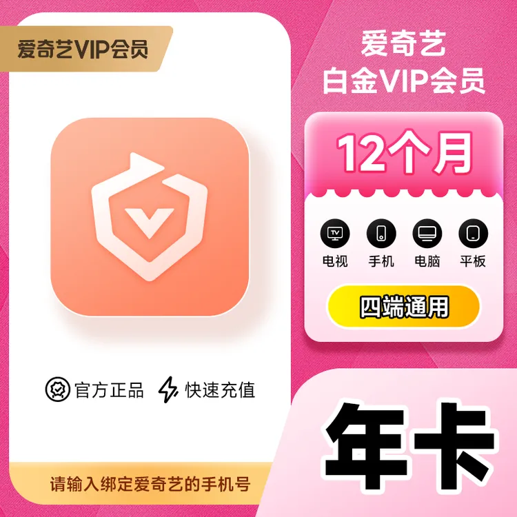 爱/奇艺白金会员年卡-电视端银河奇异果-手机号直充sj