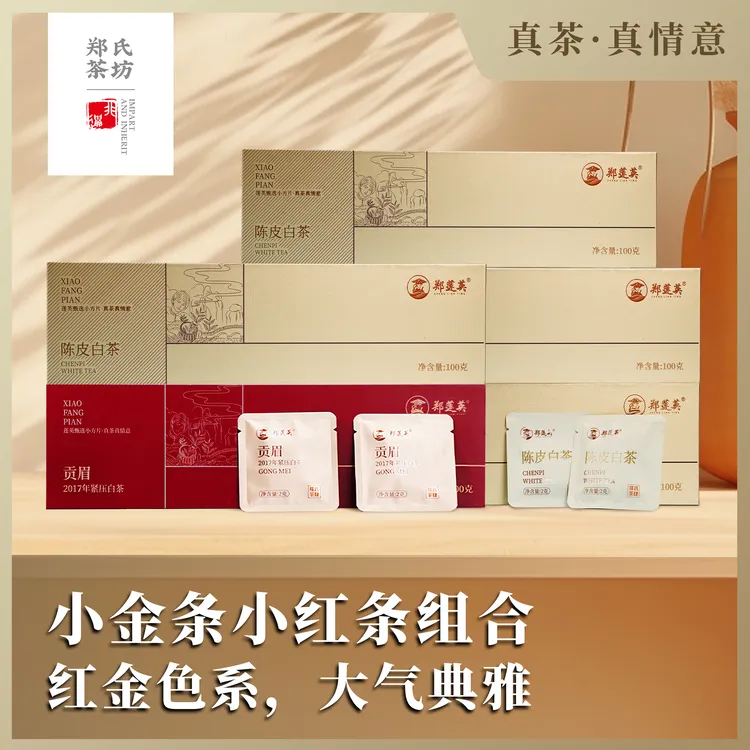 郑莲英2016年陈皮白茶*4盒+2017贡眉*1盒（到手1斤）茶叶
