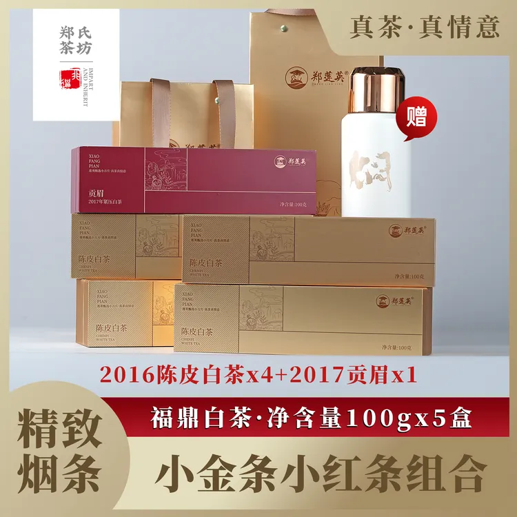 【仁汇优品S】郑莲英2016年陈皮白茶*4盒+2017贡眉*1盒（到手1斤茶叶