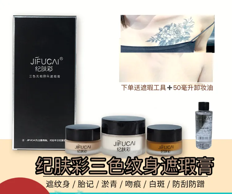 纪肤彩三色纹身遮瑕膏遮纹身淤青吻痕白班胎记持久防刮防蹭不掉色