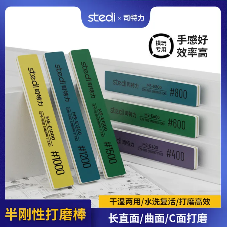 司特力高达适用模型打磨棒水口处理半刚性干湿两用水性复活