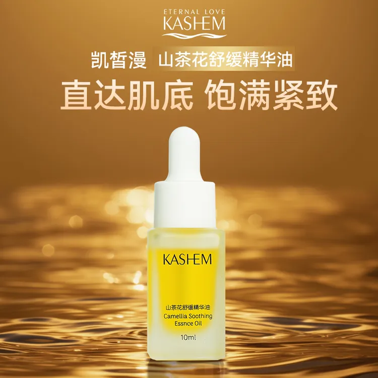 凯皙漫山茶花舒润精华油以油养肤焕亮舒缓凝萃保湿