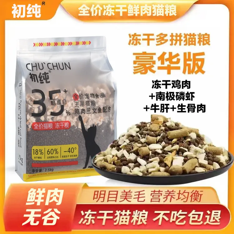chuchun/初纯无谷鲜肉猫粮高营养高蛋白增肥发腮呵护肠道全期猫粮