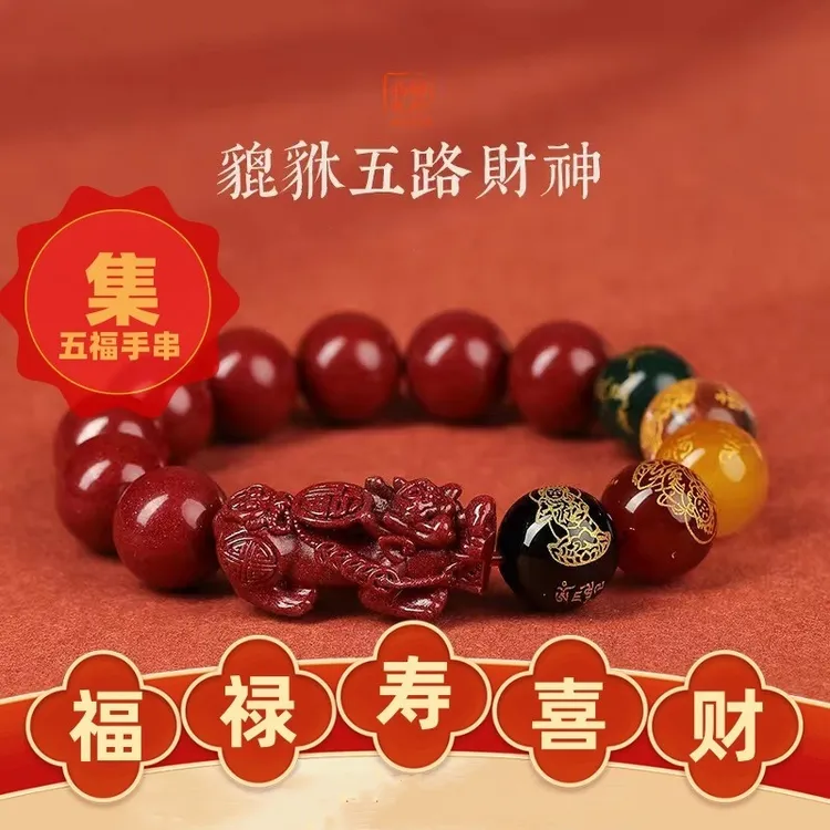 含辰砂工艺品【源丰】朱砂五路财神手串集福禄寿喜财手链情侣款