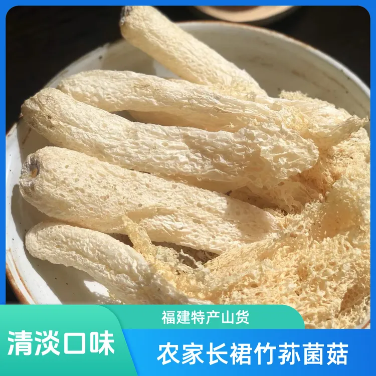 【精选生鲜】农家长裙竹荪菌菇福建特产山货新鲜优选煲汤甄选