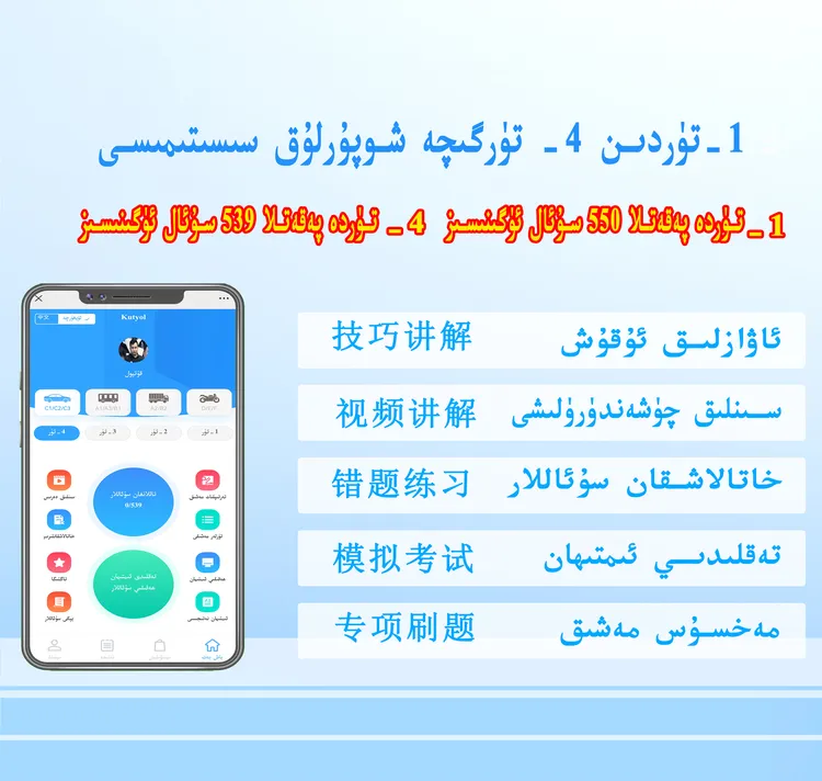 شوپۇرلۇق 1-2-3-4-تۈر 驾考系统科一二三四