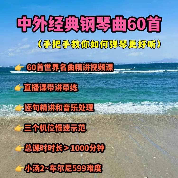 中外经典世界名曲精选60首视频课，手把手教您怎么弹更好听