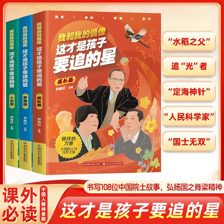 【贝拉熊】我和我的偶像：这才是孩子要追的星全3册