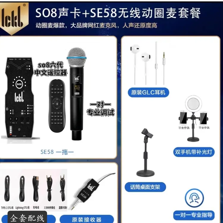 ickb  so8六代声卡+原装定制SE58网红无线话筒立体声室内户外通用