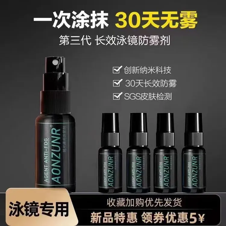 泳镜防雾剂游泳眼镜防雾喷剂防水高清护目镜近视镜片防起雾喷雾剂