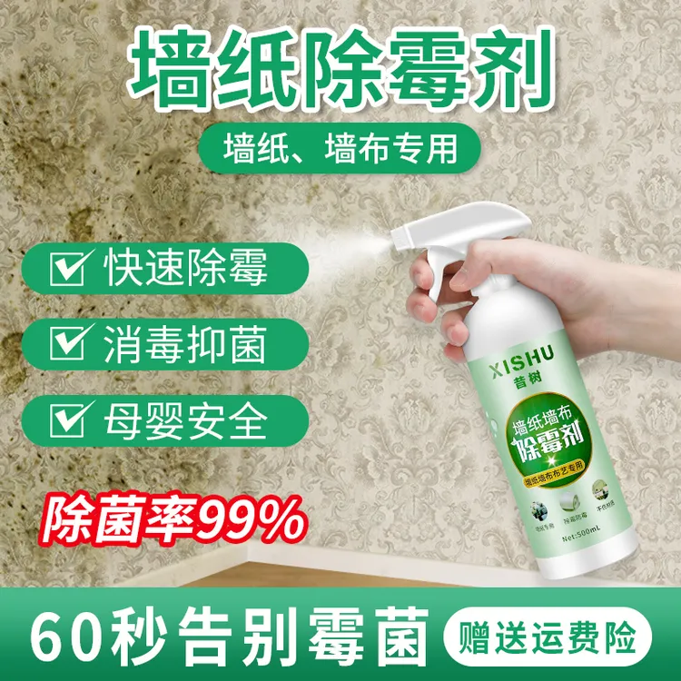 墙纸墙布除霉剂去霉斑壁纸发霉清除去霉专用霉菌修复清洁清洗神器