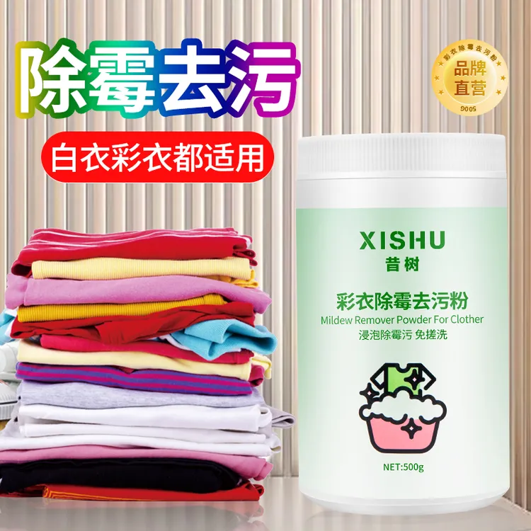 彩色衣服除霉剂衣物去污粉发霉去霉斑霉点彩漂粉去黄增白去渍神器