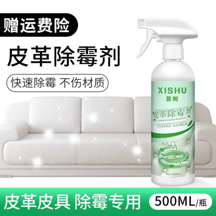 皮革除霉剂去霉斑清洗皮床汽车座椅去发霉皮衣皮具真皮沙发除霉剂