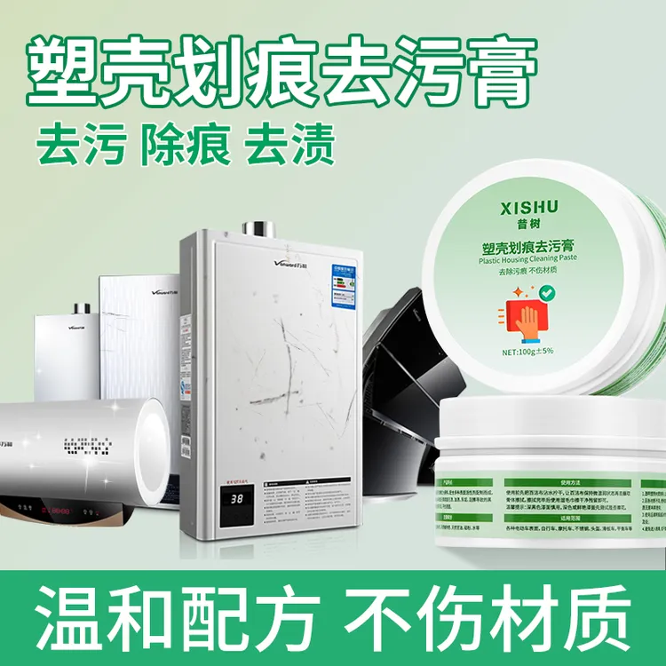 塑料划痕清洁膏冰箱塑料外壳去污翻新清洁剂电动车小家电去黄膏