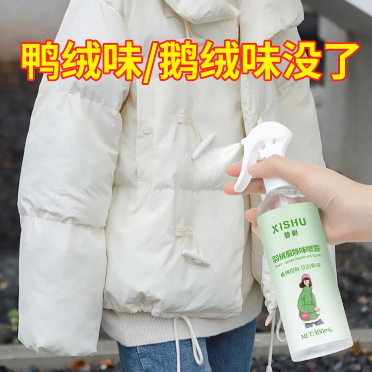 羽绒服除味剂去异味除臭鸭绒味道喷雾祛火锅烟酒味清香除味神器