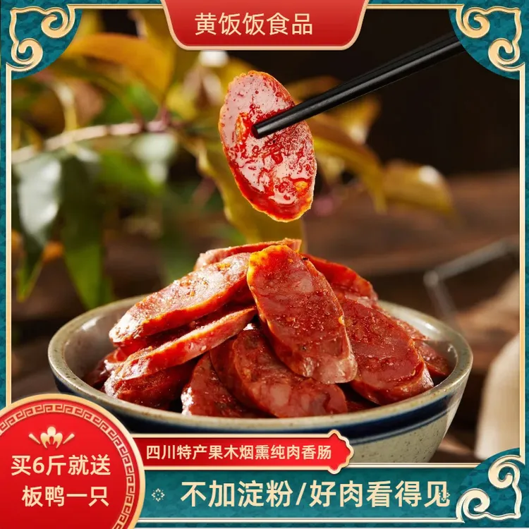 【四川腊肠】黄饭饭正宗四川腊肉香肠五香麻辣川味广式腊肠香肠