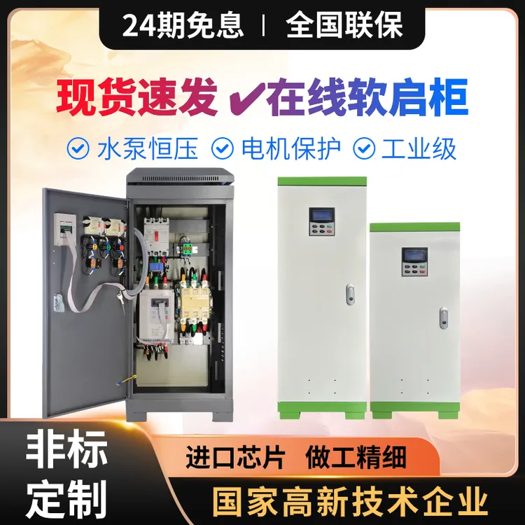 重载三相380V电机软启动器30/45/55/75/90/115/280KW在线软启动柜