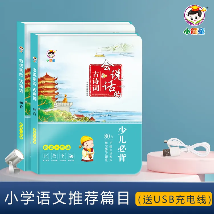 1-11岁小学课程同步古诗词点读发声书 早教 小学古诗词学习机充电