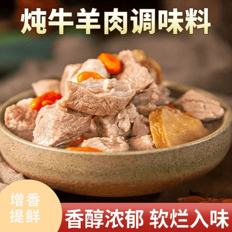 炖牛羊肉料包提鲜增香/炖牛肉/炖羊肉/炖牛腩/炖排骨一包搞定