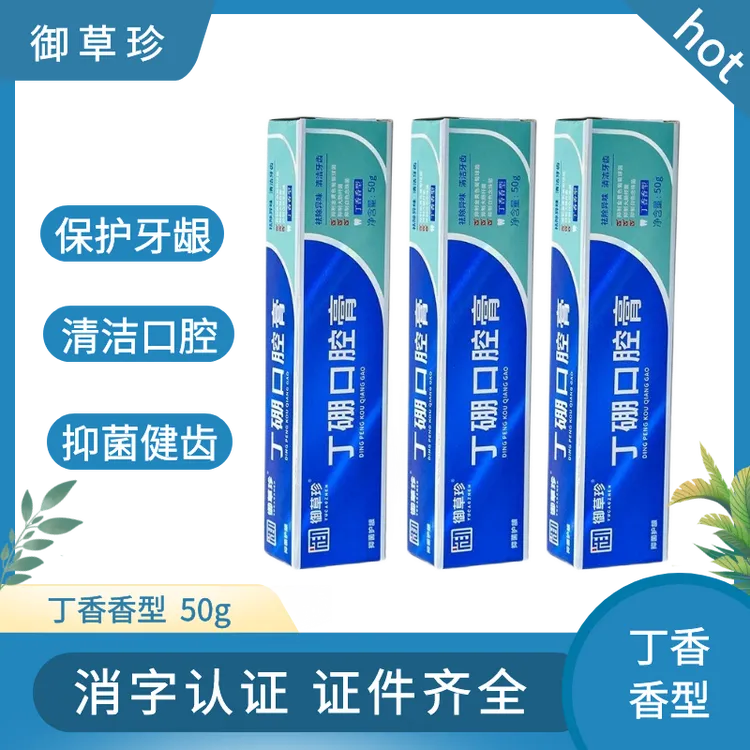 御草珍丁硼口腔膏50g清新口气祛除口臭牙龈不适草本丁香牙膏推荐