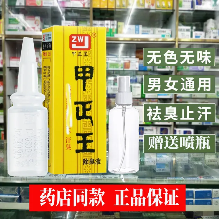 甲正王除臭去味液净味去臭止汗清新持久祛味止汗露男女学生便捷