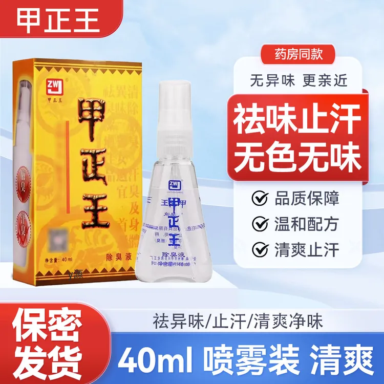 甲正王正品除臭液止汗露喷雾祛腋臭腋下净味男女止汗干爽40ml