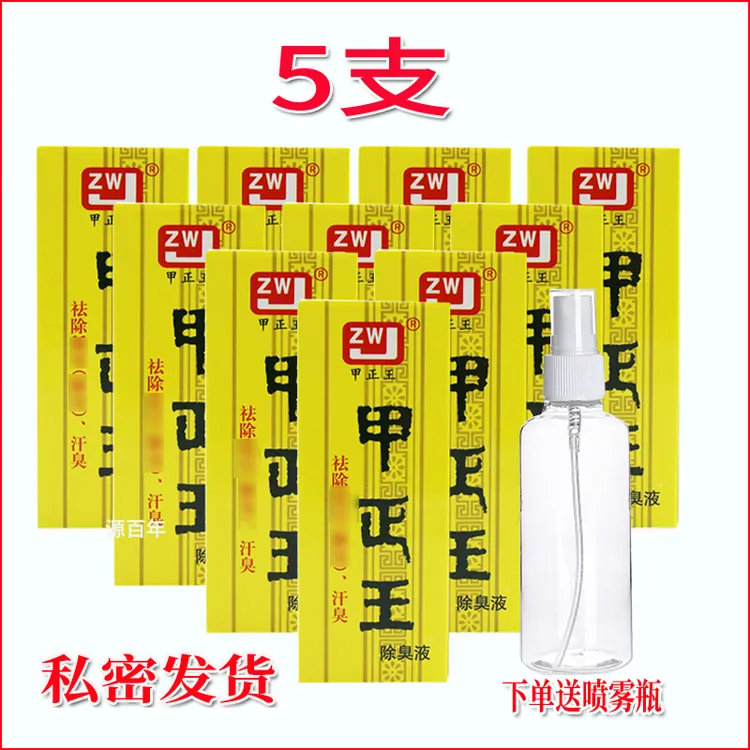 (5支)甲正王除臭去味液净味去臭止汗清新持久祛味止汗露男女学生