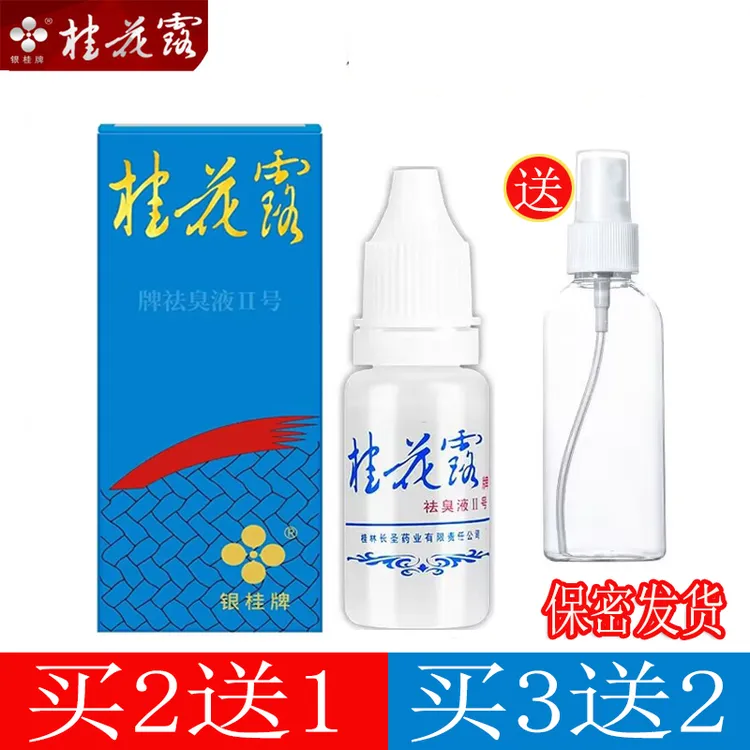 银桂牌桂花露祛臭液腋下止汗持久净味汗味狐臭味男女腋下止汗露