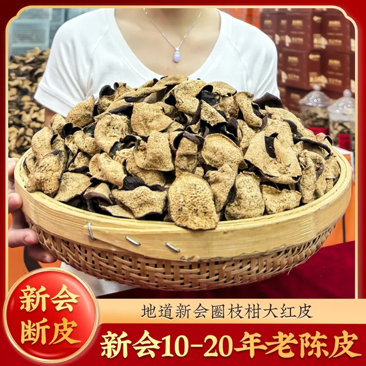 【10-20年老陈皮断皮】正宗新会产区大红皮茶枝柑生晒干仓存储煲汤