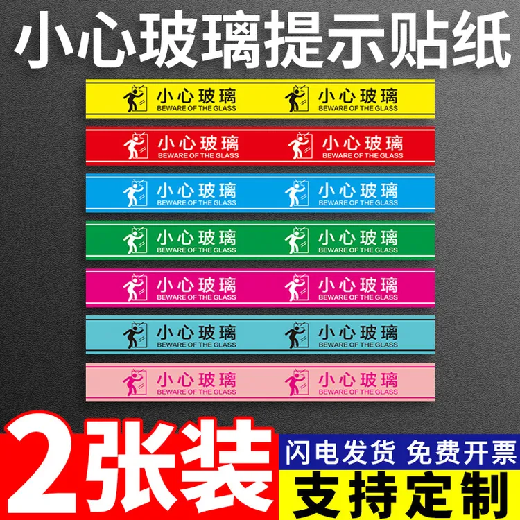 小心玻璃腰线背胶贴 玻璃贴店铺橱窗餐馆玻璃门防撞标识贴 小心碰