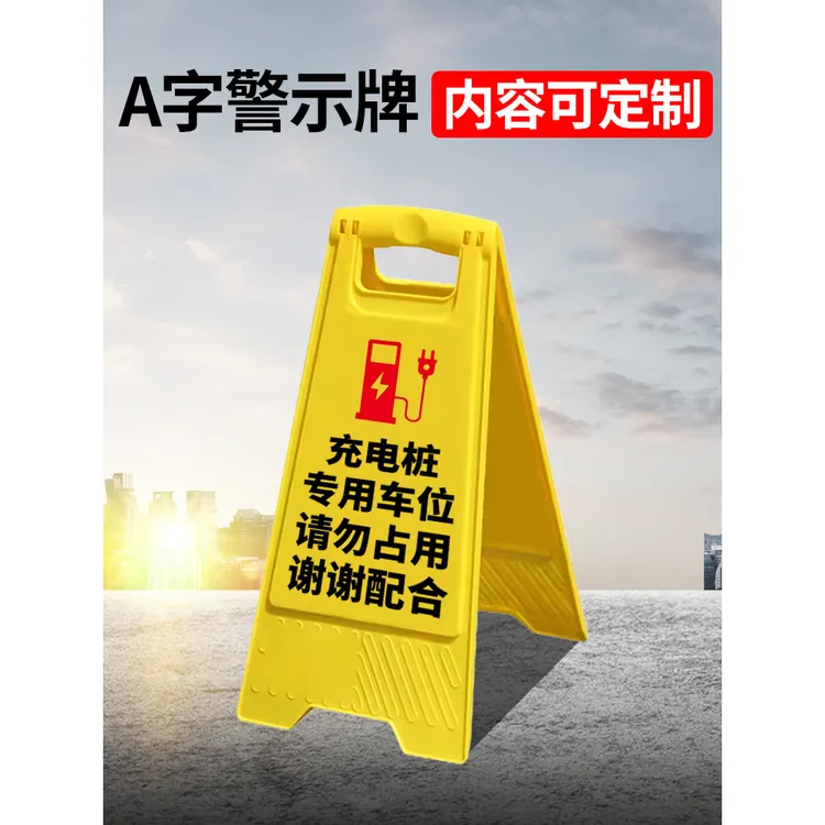 充电桩专用车位请勿占用a字型警示牌充电车位禁止停车叉车充电区