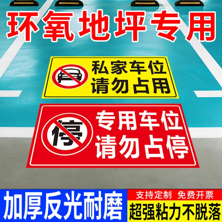 私家车位请勿禁止停车警示牌贴纸店面车库仓库门防水反光贴告示牌