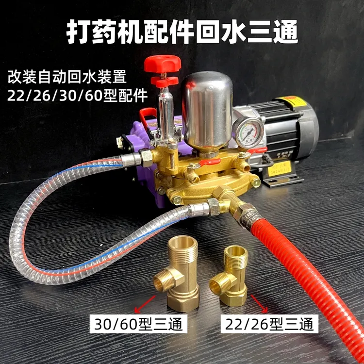 喷雾机改装自动回水提升增压三缸打药机配件三通回流纯铜组件