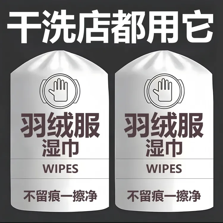 羽绒服清洁湿巾免洗去污神器衣服清洗干洗剂衣物污渍清洁剂一擦净