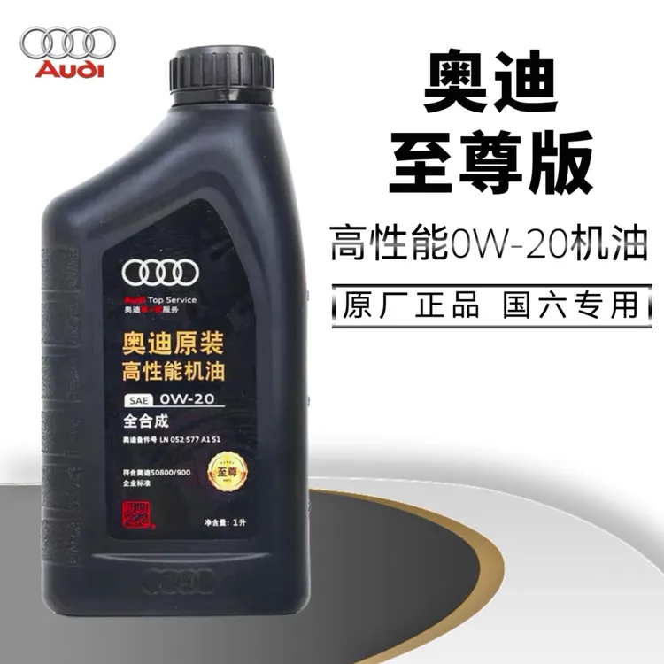 奥迪至尊版0W-20原厂机油A4A5A6LQ5Q7A8原装高性能奥迪专用机油
