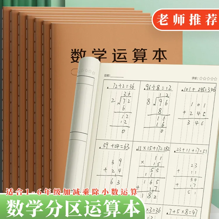 数学运算本分区对齐练习本小学1-6年级竖式计算专用演算本草稿纸