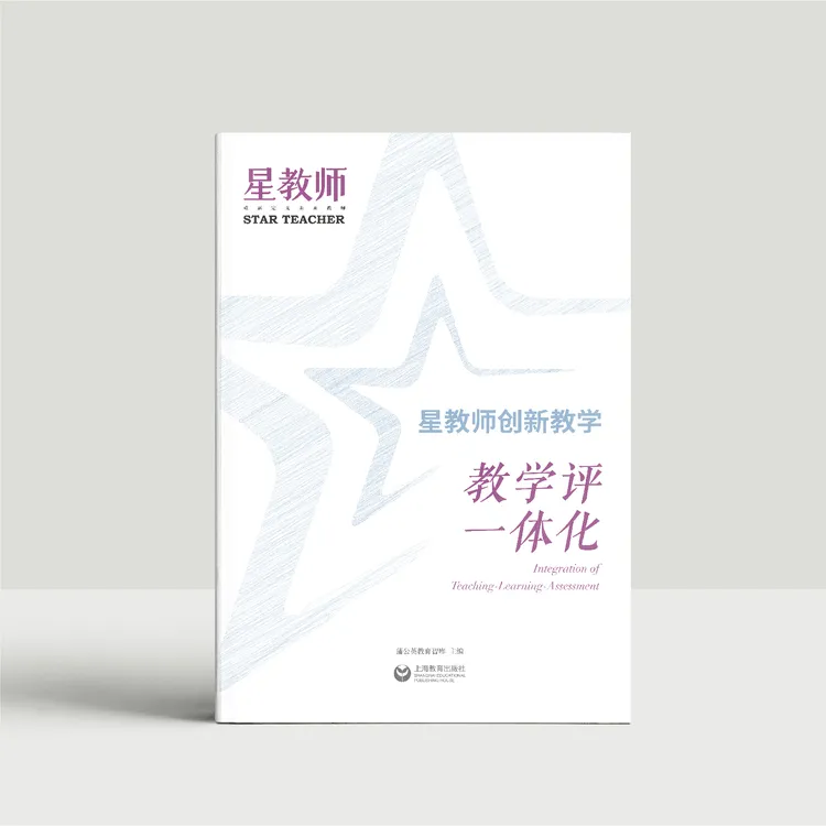 《星教师》2023年第4期：教学评一体化 