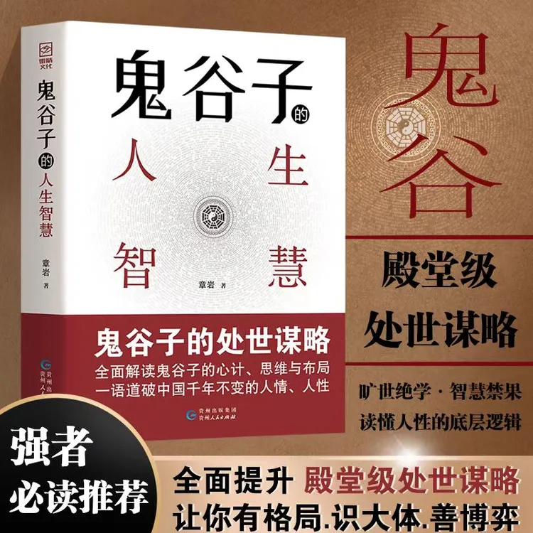 鬼谷子的人生智慧谋略布局博弈心计阳谋处世人性鬼谷子人性智慧
