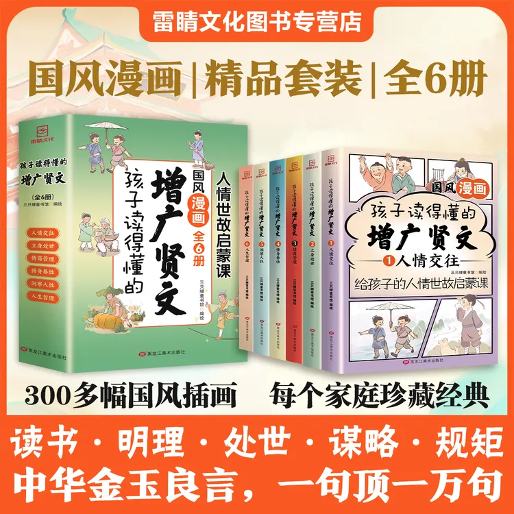 全套6册国风漫画增广贤文读书明理博学修身处世《增广贤文》原版
