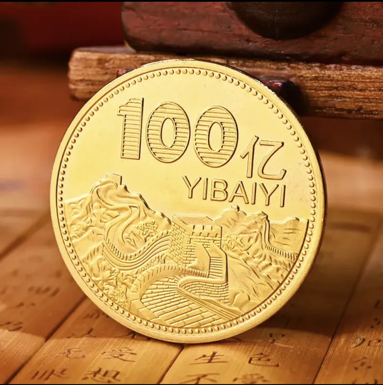 非法定货币金色长城纪念币1个亿小目标 10亿合金材质手把件伴手礼