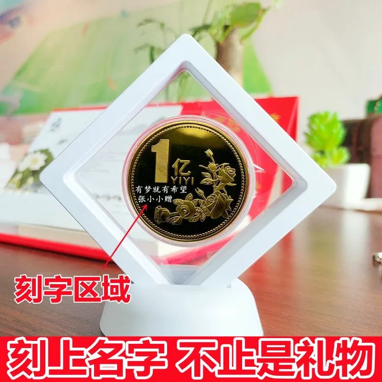 1个亿硬币小目标diy生日礼物可刻字纪念币定制励志搞怪小礼品定制