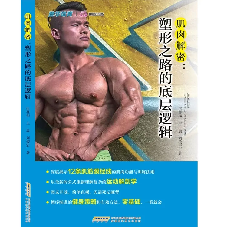 《肌肉解密：塑形之路的底层逻辑》