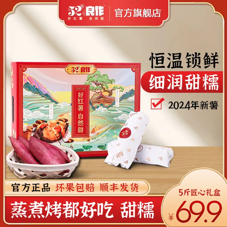 【顺丰包邮】52度良作红薯礼盒装烤红薯生地瓜蜜薯新鲜番薯农产品