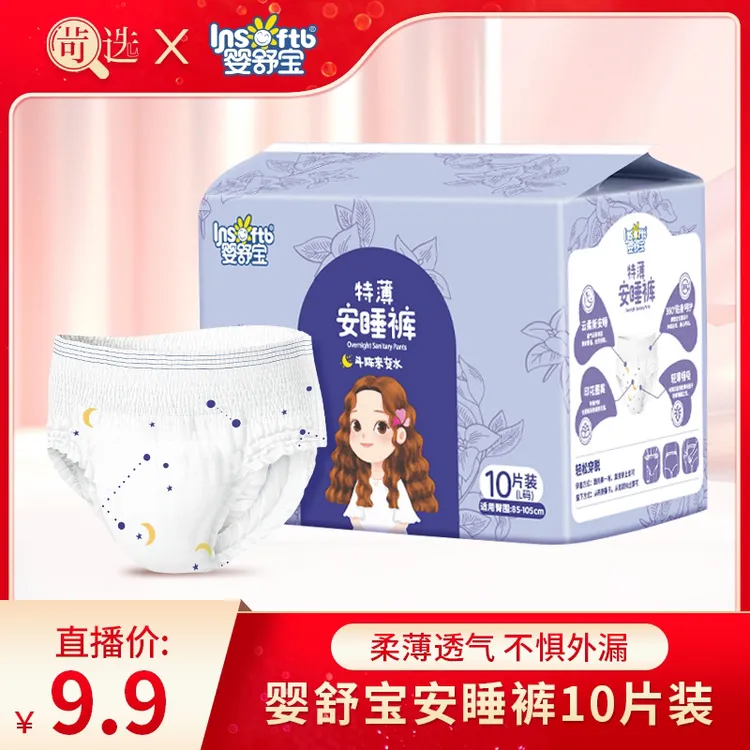  【苛选推荐】【到手10条】婴舒宝安睡裤经期薄夜用一次性防漏安心裤