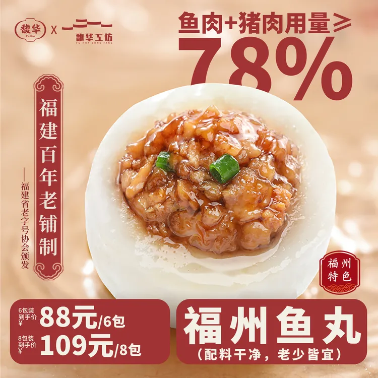 福州福建特产馥华百年老铺火锅丸子鳗鱼丸手工鱼丸福州