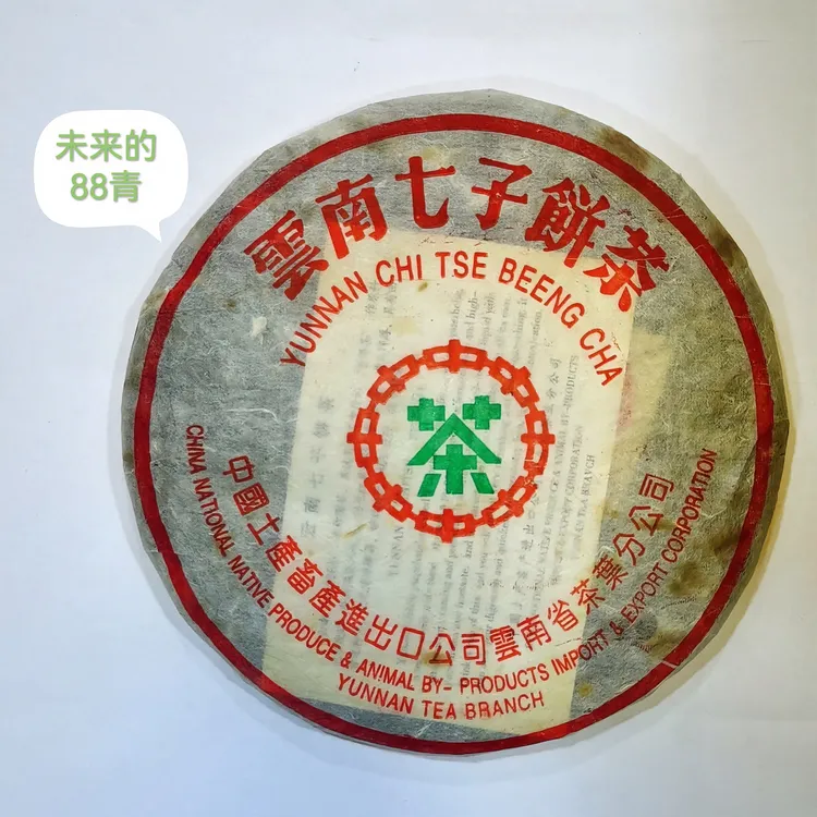云南产地老茶2003年中茶小绿印生茶普洱茶（高级评茶师陈宏彬珍藏）