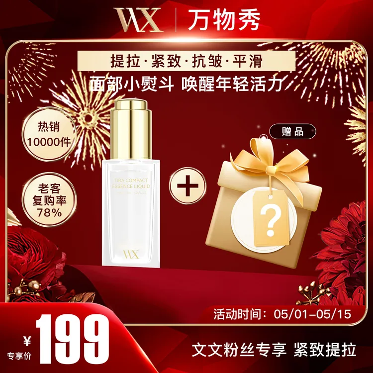 【文文专享】万物秀提拉紧致精华液 30ml/瓶