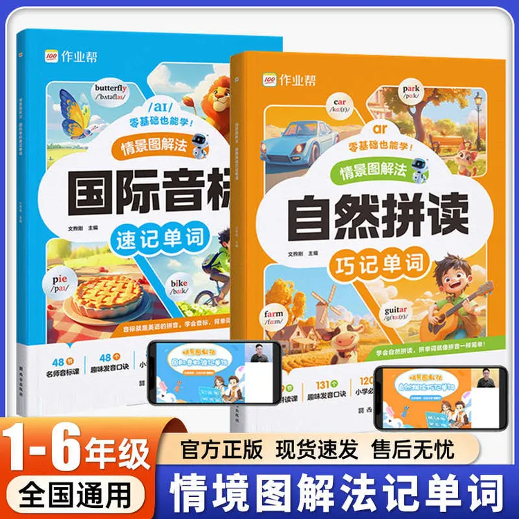 新2024新版作业帮自然拼读巧记单词国际音标速记单词情景图解法