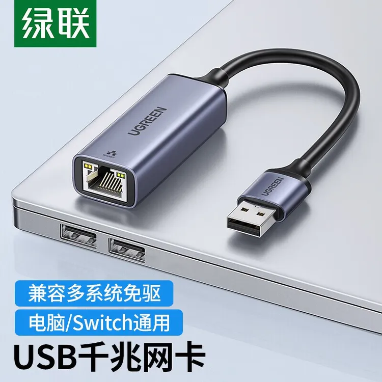 绿联USB2.0转RJ45百兆/千兆网卡  适用：USB接口电脑笔记本